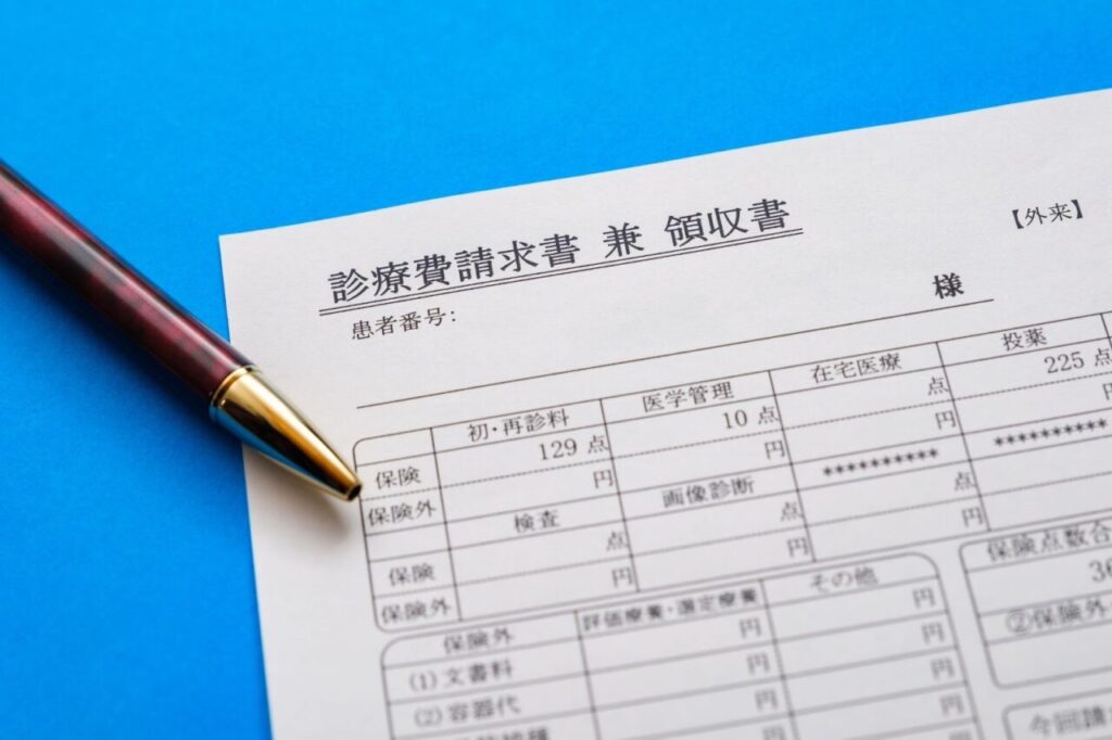 診療費請求書兼領収書