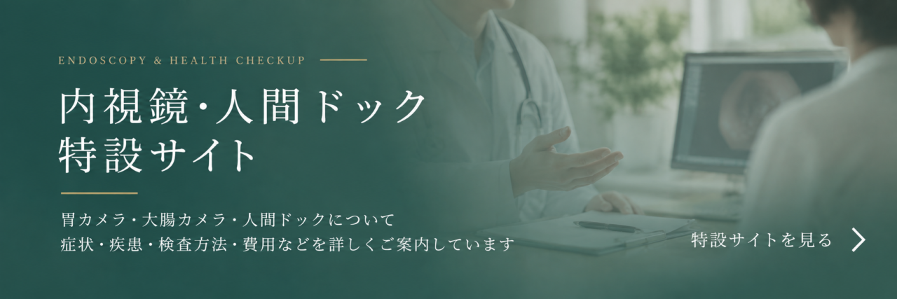 胃カメラ・大腸カメラ・人間ドック特設サイト