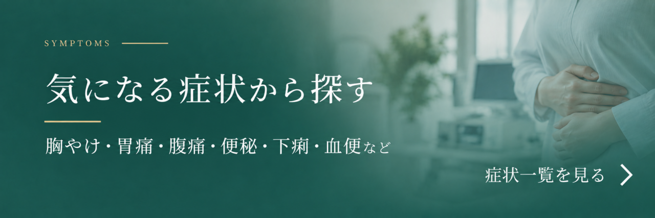 胸やけ・胃痛・腹痛・便秘・下痢・血便などの症状一覧