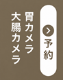 胃カメラ・大腸カメラの予約